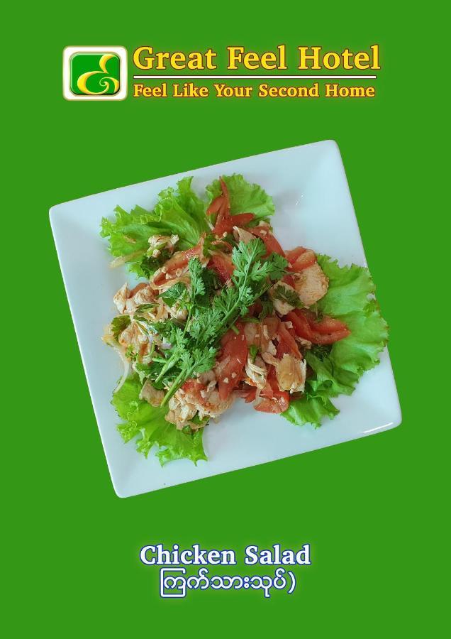 โรงแรมเกรท เฟียล ย่างกุ้ง ภายนอก รูปภาพ